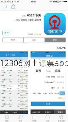 12306网上订票app-第2张图片-欧景旅游网