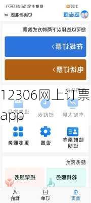 12306网上订票app-第3张图片-欧景旅游网