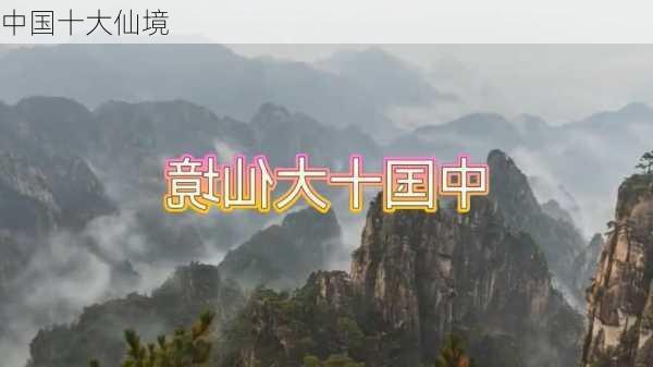 中国十大仙境-第2张图片-欧景旅游网