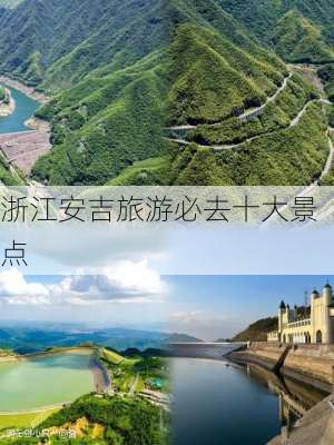 浙江安吉旅游必去十大景点-第2张图片-欧景旅游网