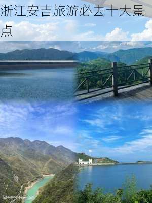 浙江安吉旅游必去十大景点