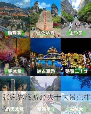 张家界旅游必去十大景点排名-第3张图片-欧景旅游网