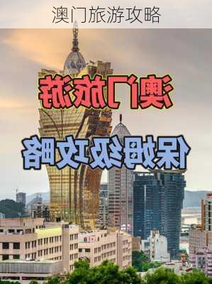 澳门旅游攻略-第1张图片-欧景旅游网