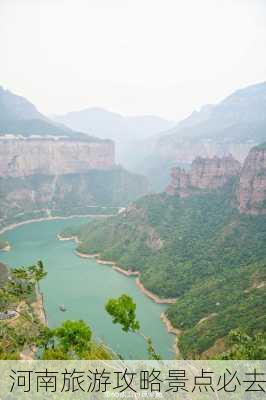 河南旅游攻略景点必去