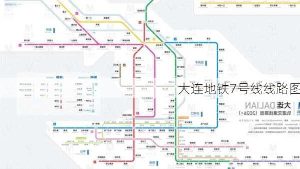 大连地铁7号线线路图