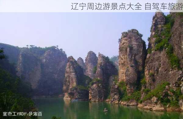 辽宁周边游景点大全 自驾车旅游-第2张图片-欧景旅游网