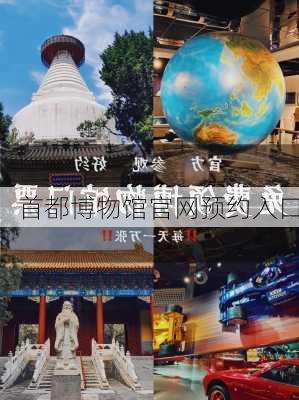 首都博物馆官网预约入口-第2张图片-欧景旅游网