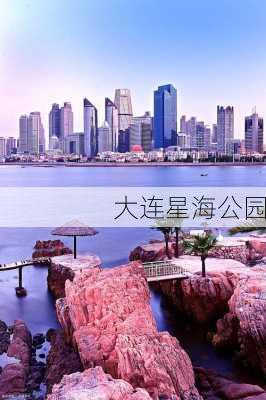 大连星海公园-第3张图片-欧景旅游网