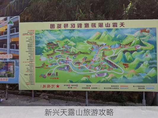 新兴天露山旅游攻略