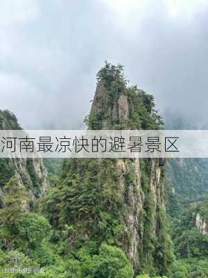 河南最凉快的避暑景区-第1张图片-欧景旅游网