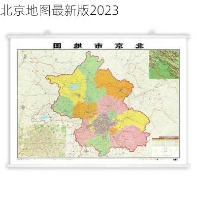 北京地图最新版2023-第1张图片-欧景旅游网