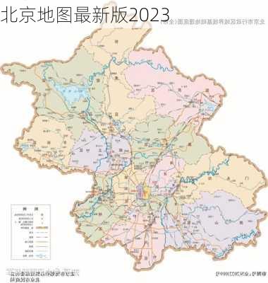 北京地图最新版2023-第3张图片-欧景旅游网