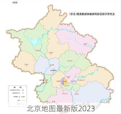 北京地图最新版2023-第2张图片-欧景旅游网