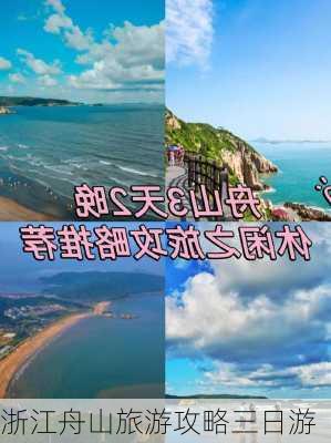 浙江舟山旅游攻略三日游