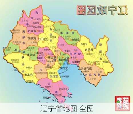 辽宁省地图 全图-第2张图片-欧景旅游网