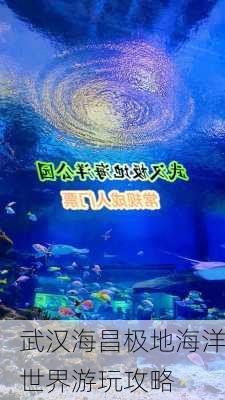 武汉海昌极地海洋世界游玩攻略-第2张图片-欧景旅游网