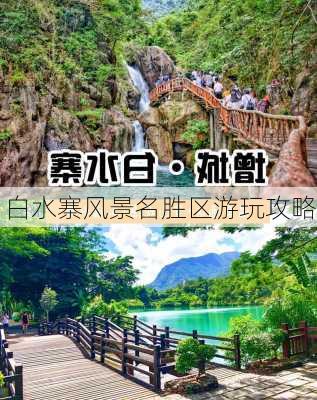 白水寨风景名胜区游玩攻略-第2张图片-欧景旅游网