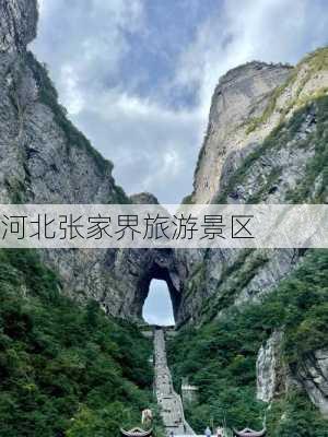 河北张家界旅游景区-第2张图片-欧景旅游网