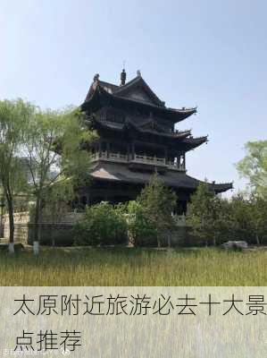 太原附近旅游必去十大景点推荐-第2张图片-欧景旅游网