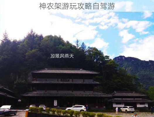 神农架游玩攻略自驾游-第3张图片-欧景旅游网