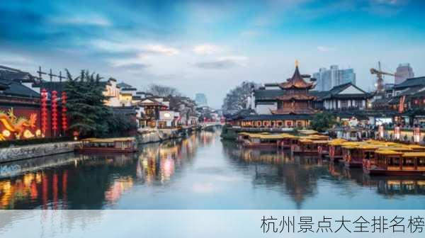 杭州景点大全排名榜-第2张图片-欧景旅游网