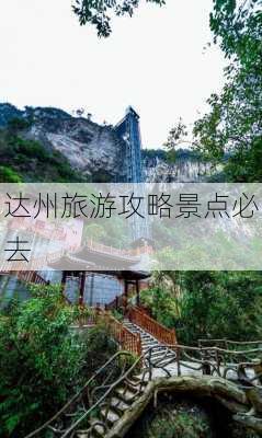 达州旅游攻略景点必去-第2张图片-欧景旅游网