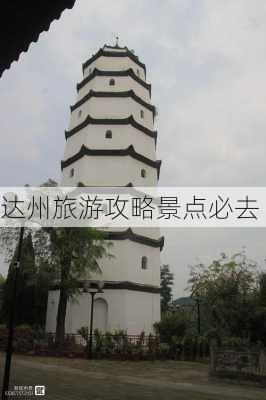 达州旅游攻略景点必去-第3张图片-欧景旅游网