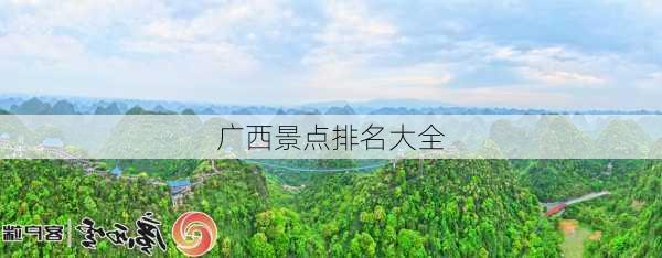 广西景点排名大全-第3张图片-欧景旅游网