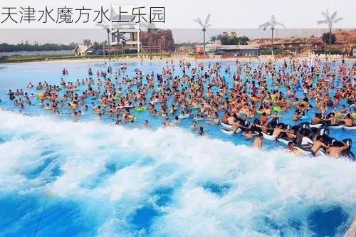 天津水魔方水上乐园