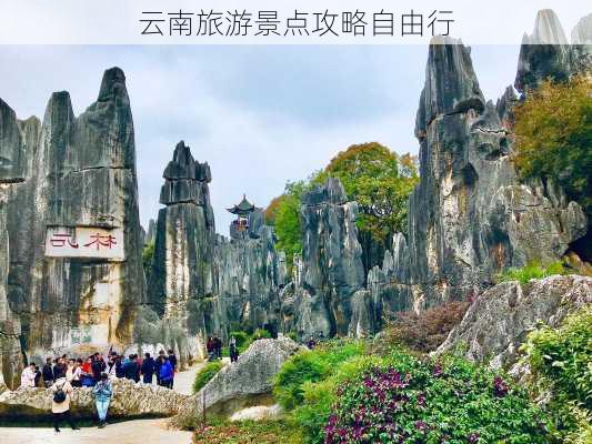 云南旅游景点攻略自由行-第3张图片-欧景旅游网