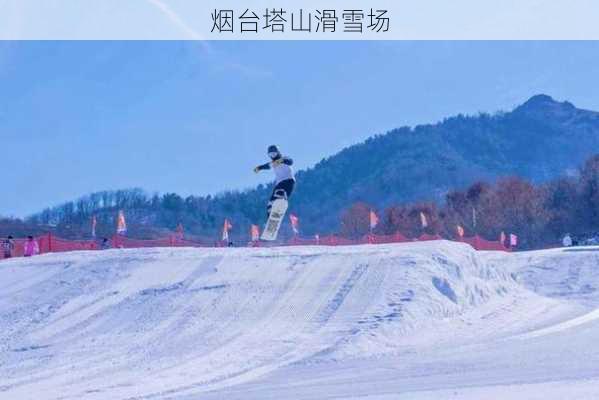 烟台塔山滑雪场-第2张图片-欧景旅游网