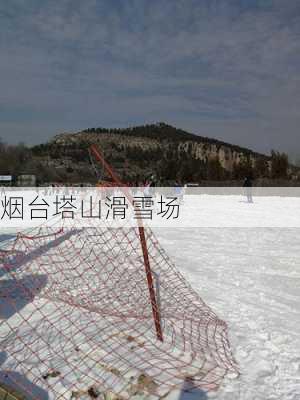 烟台塔山滑雪场