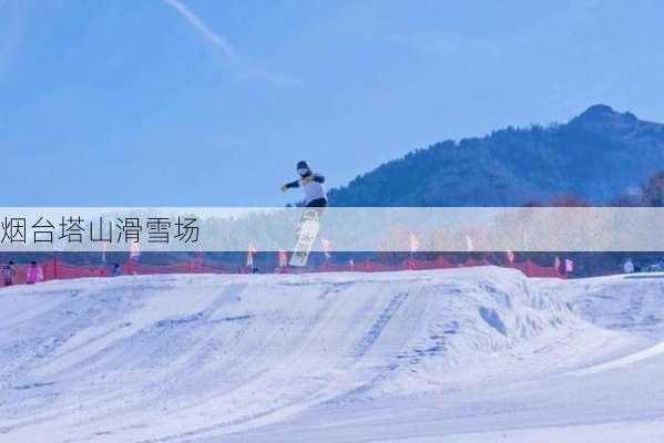 烟台塔山滑雪场-第2张图片-欧景旅游网