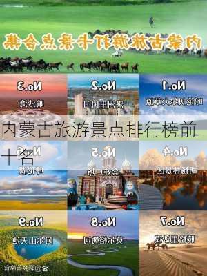 内蒙古旅游景点排行榜前十名-第3张图片-欧景旅游网