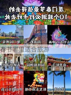 春节哪里适合旅游