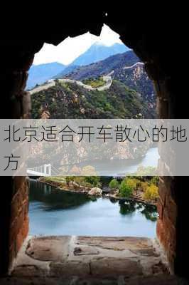 北京适合开车散心的地方-第2张图片-欧景旅游网