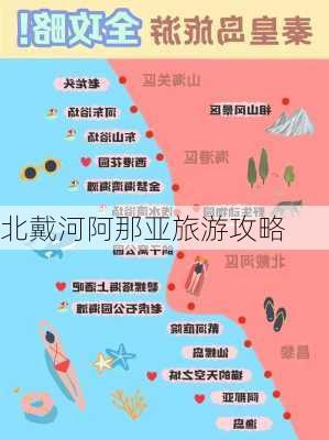 北戴河阿那亚旅游攻略