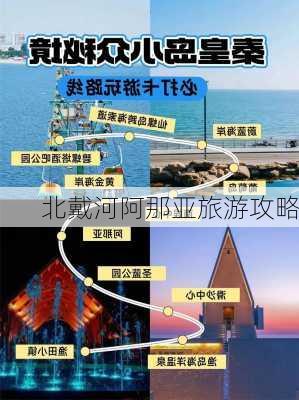 北戴河阿那亚旅游攻略-第3张图片-欧景旅游网