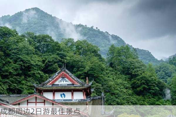 成都周边2日游最佳景点-第3张图片-欧景旅游网