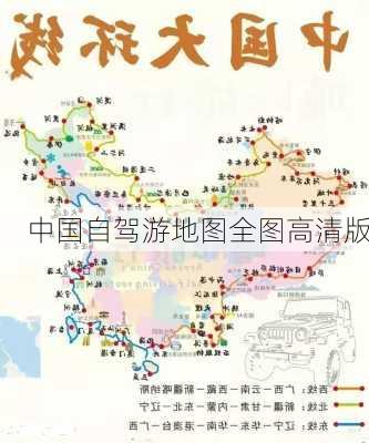 中国自驾游地图全图高清版-第3张图片-欧景旅游网