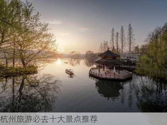 杭州旅游必去十大景点推荐-第2张图片-欧景旅游网