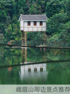 峨眉山周边景点推荐-第1张图片-欧景旅游网