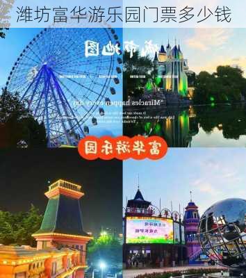 潍坊富华游乐园门票多少钱-第3张图片-欧景旅游网