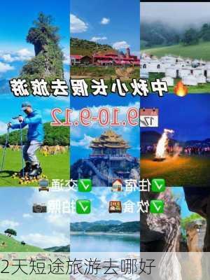 2天短途旅游去哪好-第3张图片-欧景旅游网