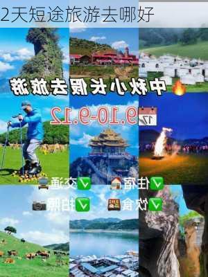 2天短途旅游去哪好-第3张图片-欧景旅游网