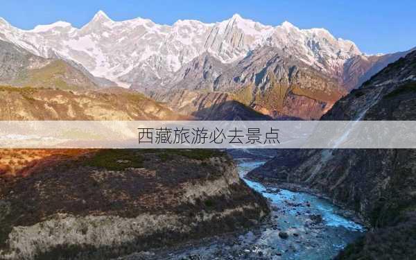 西藏旅游必去景点-第2张图片-欧景旅游网