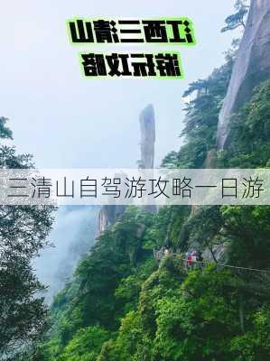 三清山自驾游攻略一日游-第3张图片-欧景旅游网