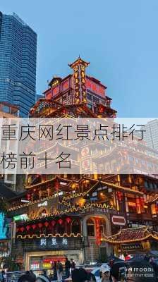 重庆网红景点排行榜前十名-第2张图片-欧景旅游网