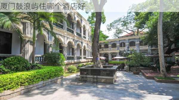 厦门鼓浪屿住哪个酒店好-第2张图片-欧景旅游网