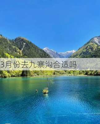 3月份去九寨沟合适吗-第1张图片-欧景旅游网